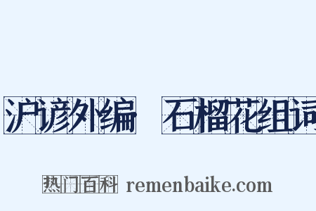 沪谚外编·石榴花组词是什么意思的图片